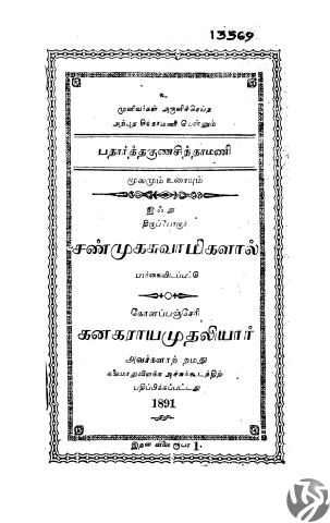 முனிவர்கள் அருளிச்செய்த அற்புத சிந்தாமணி, யென்னும், பதார்த்தகுணசிந்தாமணி