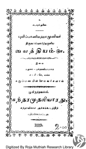 புலிப்பானிமஹாமுனிவர் திருவாய்மலர்ந்தருளிய வைத்தியம் 500