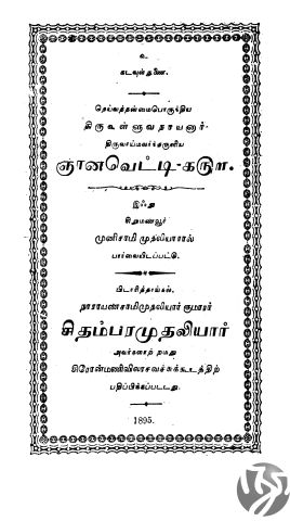 தெய்வத்தன்மைபொருந்திய திருவள்ளுவநாயனார் திருவாய்மலர்ந்தருளிய ஞானவெட்டி 1500