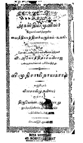 அகஸ்தியமுனிவர் திருவாய்மலர்ந்தருளிய வைத்தியரத்தினச்சுருக்கம் 360