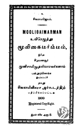 உயிரெழுத்து மூலிகை மர்மம்