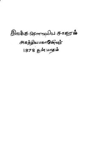 அகத்தியமகாமுனிவர் அருளிச்செய்த சிவவுமியமென்னும், இலக்க சௌமிய சாகரம்