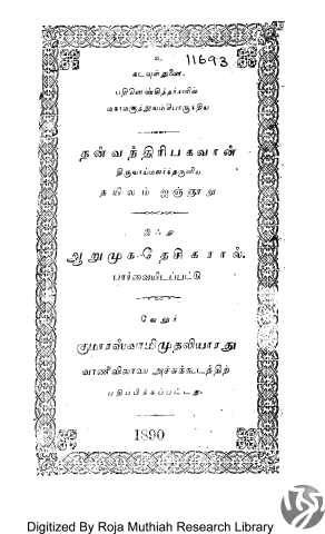 பதினெண்சித்தர்களில் மகாமகுத்துவம்பொருந்திய தன்வந்திரிபகவான் திருவாய்மலர்ந்தருளிய தயிலம் ஐஞ்நூறு