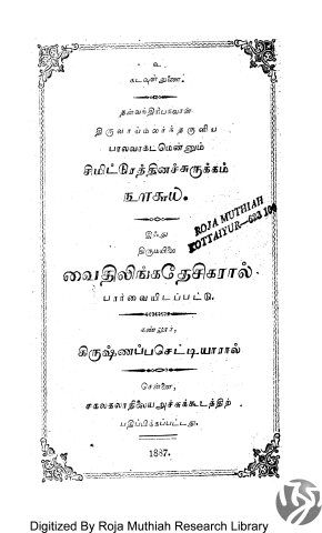 தன்வந்திரிபகவான் திருவாய்மலர்ந்தருளிய பாலவாகடமென்னும், சிமிட்டுரத்தினச்சுருக்கம் 360